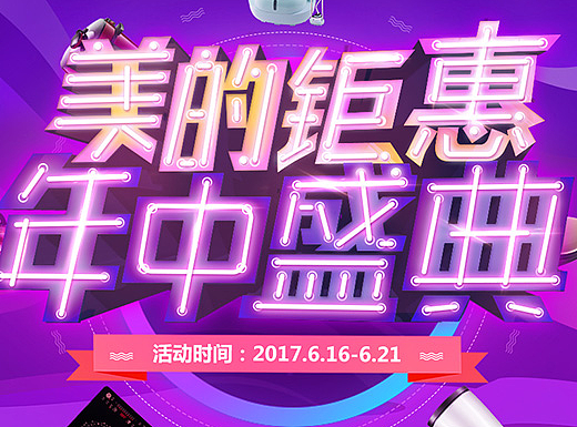 首页.电器.装修.美的618年中大促活动页面