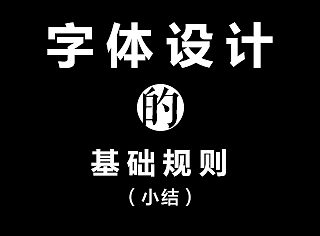 字体设计的基础规则
