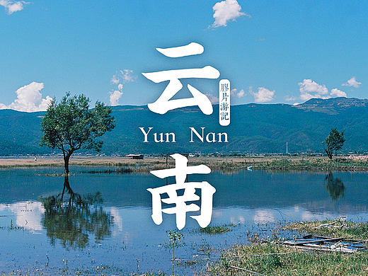 《云南記》——個(gè)人云南膠片記錄游記（一）（個(gè)人主頁-ZMjMwMTkwNDA=） - 風(fēng)光攝影 - 站酷設(shè)計(jì)師老伙計(jì)這塊原創(chuàng)素材 - 站酷ZCOOL