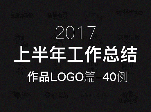 【灵度】2017上半年工作总结 | 作品LOGO—40例