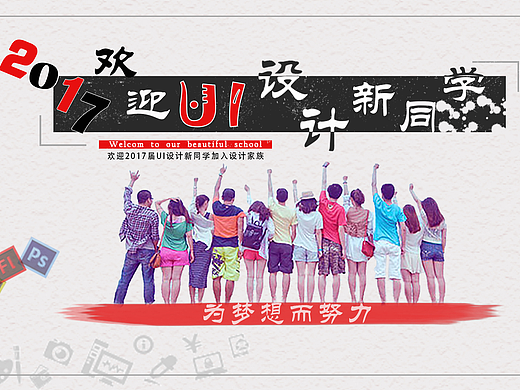 UI设计 迎新海报