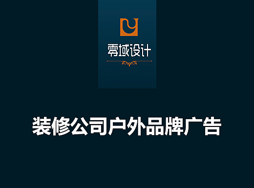 装修公司户外品牌广告