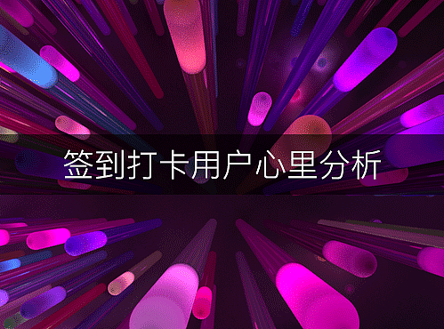 签到打卡用户心里分析