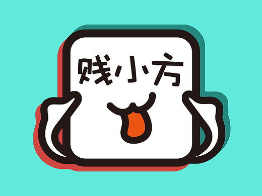微信表情包 — 贱小方