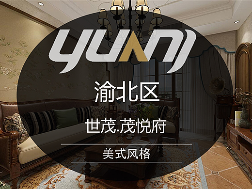 茂悦府装修设计案例-美式风格效果图-远景装饰渝北地址