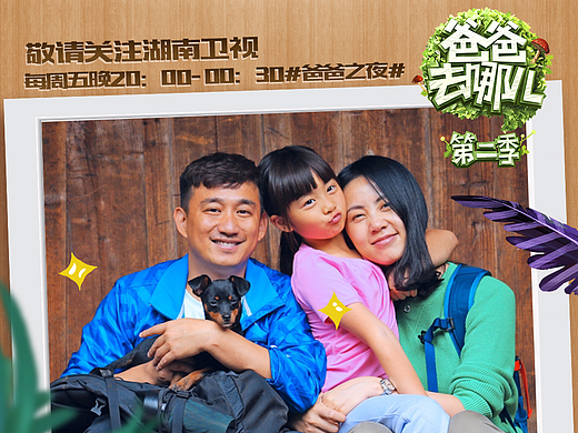【全家福海报】——《爸爸去哪儿》第二季