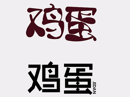 做鸡蛋字体