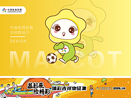 中国体育彩票吉祥物设计——乐小花