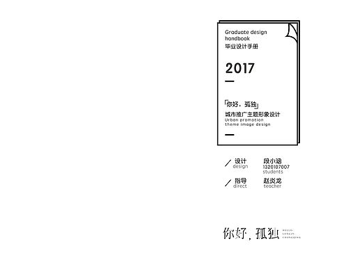 《你好，孤独》－毕业设计＃青春答卷2017＃