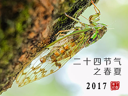 二十四节气之春夏
