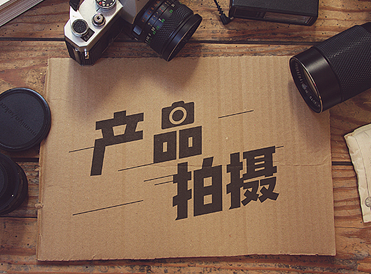 拍摄作品