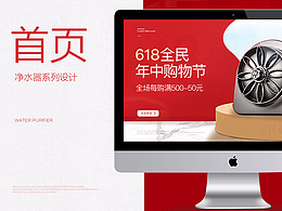 京東618凈水器首頁(yè)設(shè)計(jì)