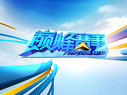 巔峰賽事
