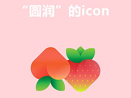 移动端iocn设计