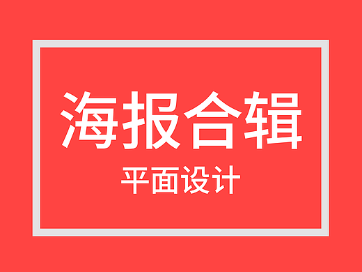 平面海报/版式设计合辑