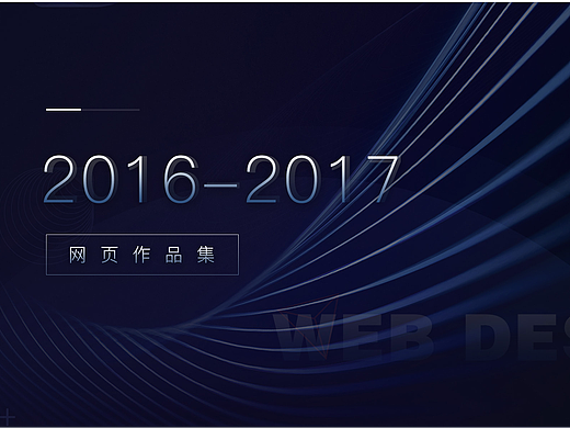 2016-2017 网页作品集
