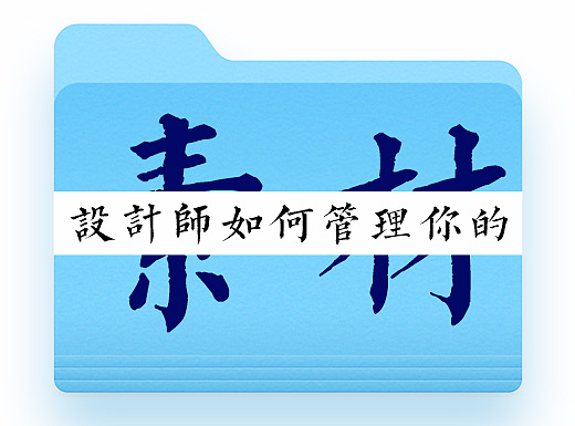 设计师如何管理你的素材(ps:附件文件夹结构下载!）