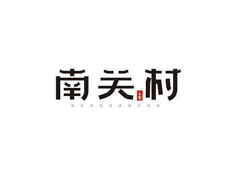 设计的源泉，源于生活的空间！（个人主页-ZMjMwODU1MTY=） - Logo - 站酷设计师意度空间图文原创素材 - 站酷ZCOOL