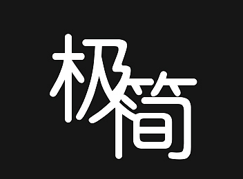 極簡(jiǎn)（個(gè)人主頁-ZMjIyNDg1MjQ=） - 圖標(biāo) - 站酷設(shè)計(jì)師楚風(fēng)徐來原創(chuàng)素材 - 站酷ZCOOL
