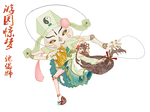 游园惊梦·傀儡师