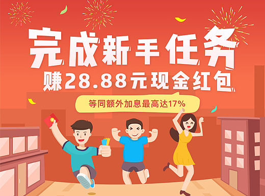 完成新手任务（推广类活动）