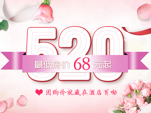 520情人节促销banner