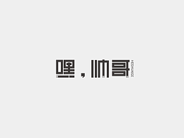 字字不倦【一】