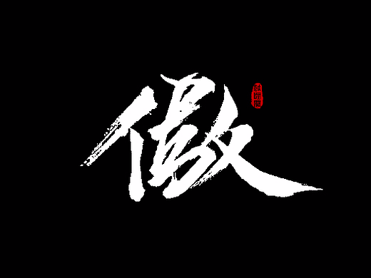 手书转毛笔字-字体(贰)