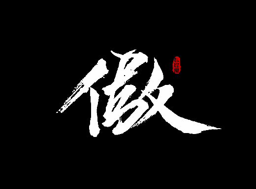 手书转毛笔字-字体(贰)