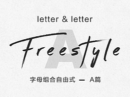 字母变形