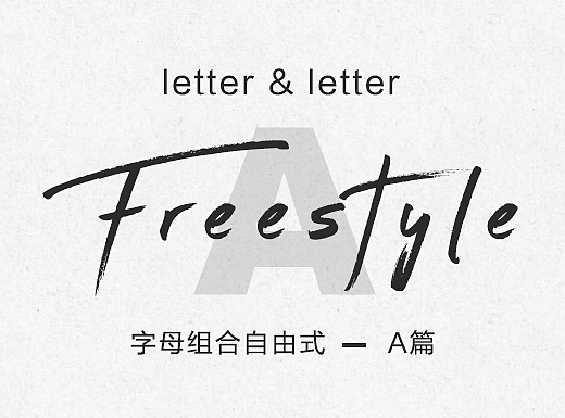 字母组合freestyle（A篇）