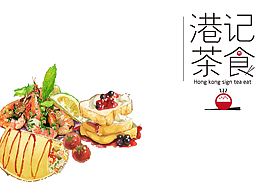 港记茶食