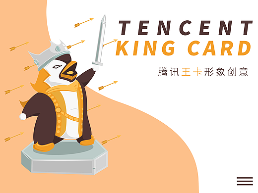 【腾讯王卡】形象设计/大D