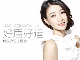 化妝沙龍海報(bào)練習(xí)