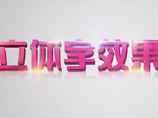 photoshop教程ps软件制作一个立体字效果