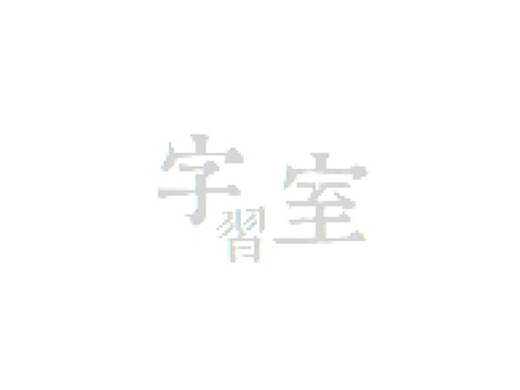 灰的字習室