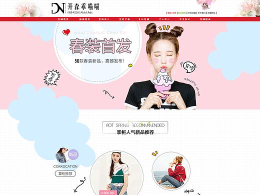 萌萌哒女性电商网站