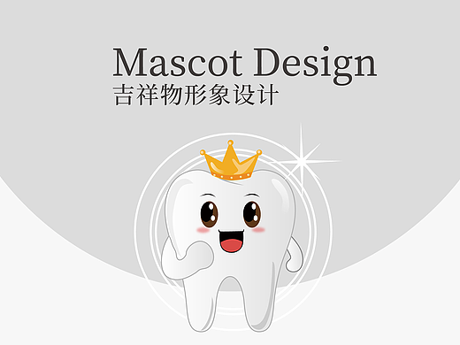 口腔医院吉祥物设计