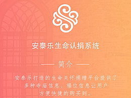 安泰了生命认捐系统