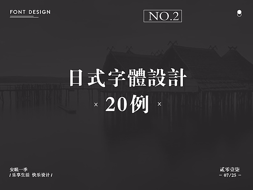 日式字体设计/文艺字体设计20例