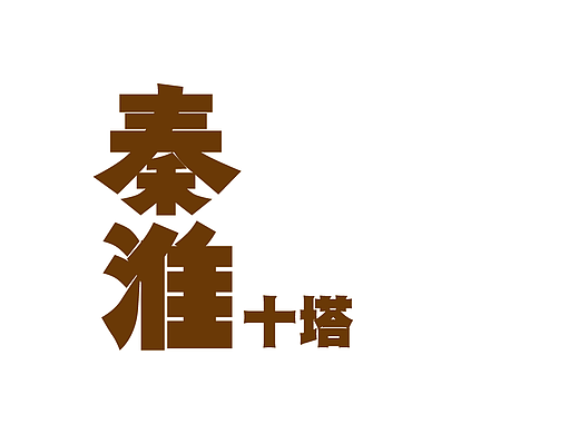 毕设 南京十塔