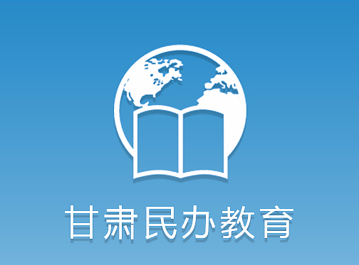 甘肃民办教育--微信公众号界面