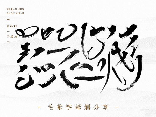 依然浚·《金庸经典》·书法字体·贰拾叁