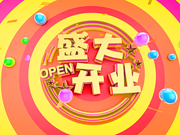 盛大开业