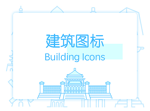 建筑图标