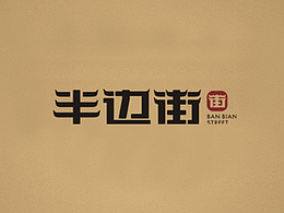 字体设计（标题类）