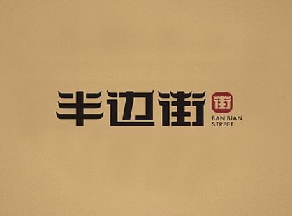 半边街（徽派建筑中的商业街）