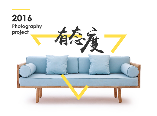 尚禾家居丨北欧家具产品拍摄（个人主页-ZMjIzMjcwNzI=） - 产品摄影 - 站酷设计师sunshy原创素材 - 站酷ZCOOL