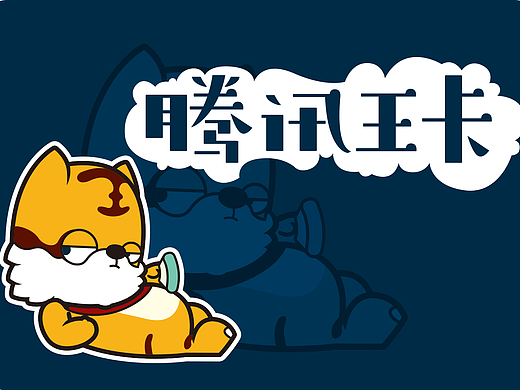腾讯大王卡形象设计