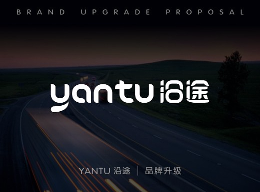 YANTU 沿途  品牌升级
